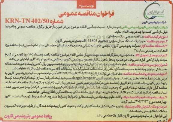 فراخوان مناقصه خرید یک دستگاه مبدل حرارتی تانتالیوم E-31803 - نوبت سوم
