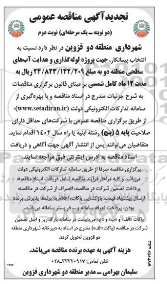 تجدید مناقصه پروژه لوله گذاری و هدایت آبهای سطحی منطقه دو  - نوبت دوم