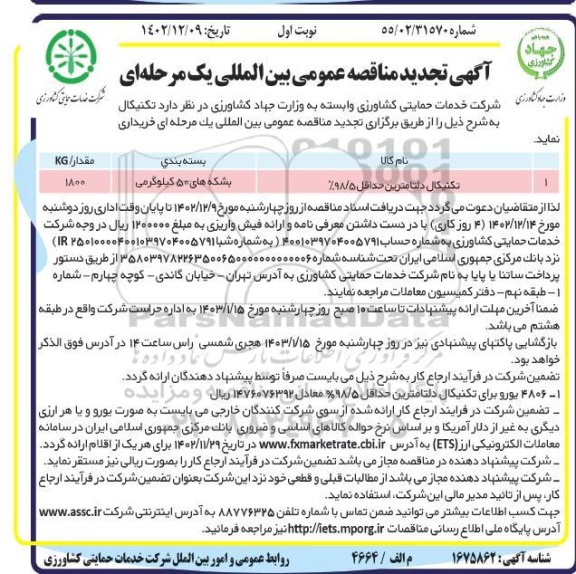 تجدید مناقصه عمومی بین المللی تکنیکال دلتامترین حداقل 98.5%