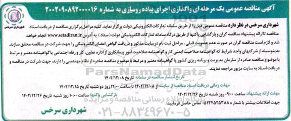 آگهی مناقصه عمومی یک مرحله ای واگذاری اجرای پیاده روسازی