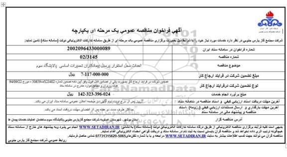 فراخوان مناقصه احداث محل استقرار پرسنل پیمانکاران تعمیرات اساسی پالایشگاه سوم