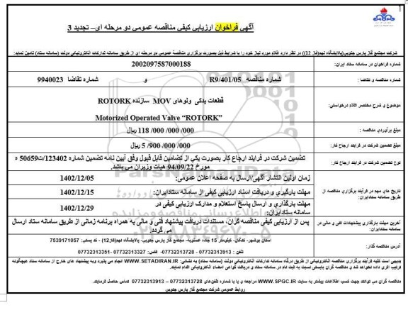 تجدید 3 فراخوان ارزیابی کیفی مناقصه P/F: MOTORIZID OPERATED VALVE  