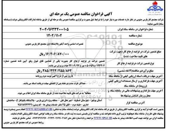 مناقصه تعمیرات اساسی واحد آبگیر پالایشگاه اول مجتمع 