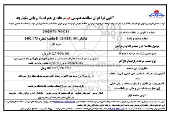 مناقصه عمومی خرید کابل