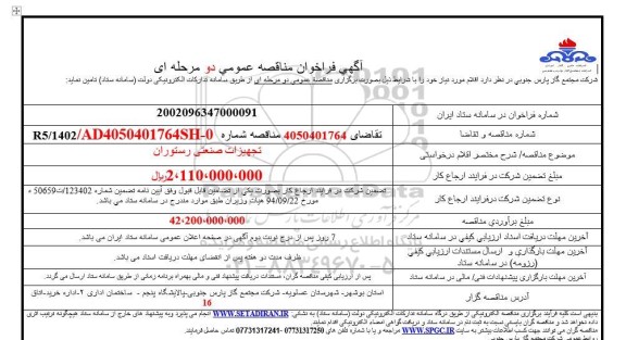 فراخوان مناقصه تجهیزات صنعتی رستوران 