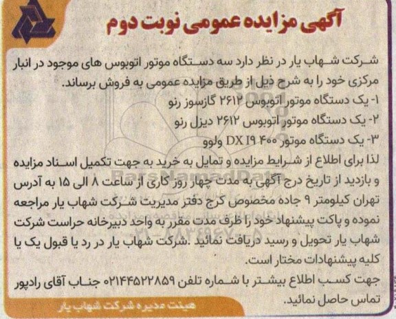 مزایده  فروش سه دستگاه موتور اتوبوس