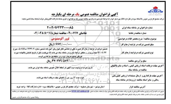 مناقصه لوور آلومینیومی