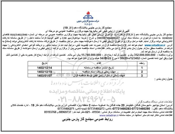 فراخوان مناقصه خرید مولکولارسیو 13X و اكتیو آلومینا 