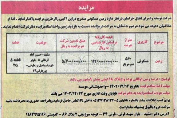 مزایده زمین مسکونی 560 مترمربع