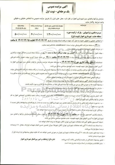مزایده عمومی واگذاری سرسره بادی و ترامبولین