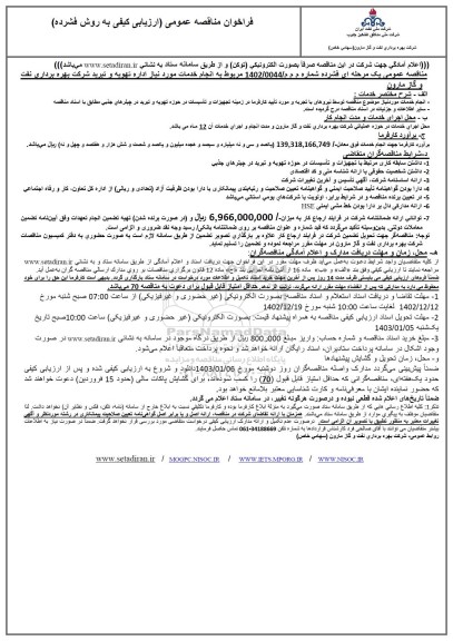 مناقصه انجام خدمات مورد نیاز اداره تهویه و تبرید شرکت بهره برداری نفت و گاز 