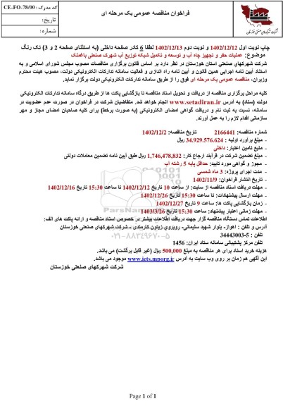 مناقصه عمومی عملیات حفر و تجهیز چاه آب و توسعه و تکمیل شبکه توزیع آب 