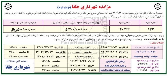 مرحله دوم مزایده واگذاری یک باب مغازه شهرداری- نوبت دوم