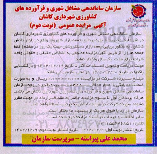 مزایده واگذاری مدیریت و بهره برداری جمعه بازار نوبت دوم