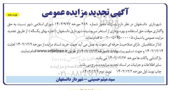مزایده حق واگذاری موقت استفاده و بهره برداری از استخر ...تجدید   - نوبت دوم 