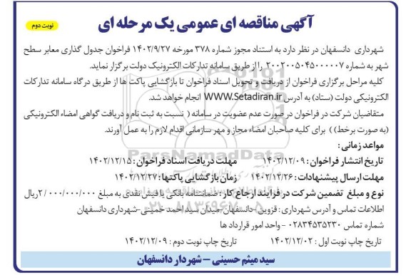 مناقصه فراخوان جدول گذاری معابر سطح شهر - نوبت دوم 
