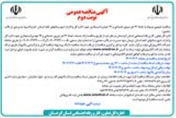 مناقصه مربوط به تعداد 13 نفر نیروی خدماتی و 13 خودرو استیجاری - نوبت دوم