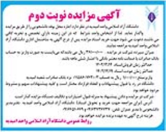 مزایده  اجاره محل بوفه دانشجویی - نوبت دوم