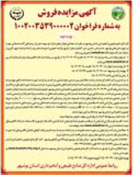 مزایده فروش تعدادی اموال منقول مازاد، فرسوده، خارج از رده و آهن آلات ضایعاتی- نوبت دوم