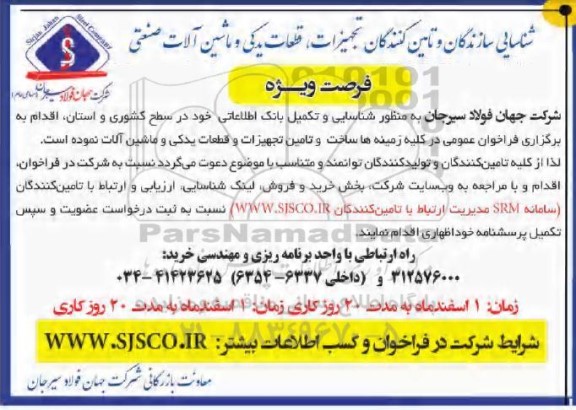 فراخوان شناسایی سازندگان و تامین کنندگان تجهیزات، قطعات یدکی و ماشین آلات صنعتی