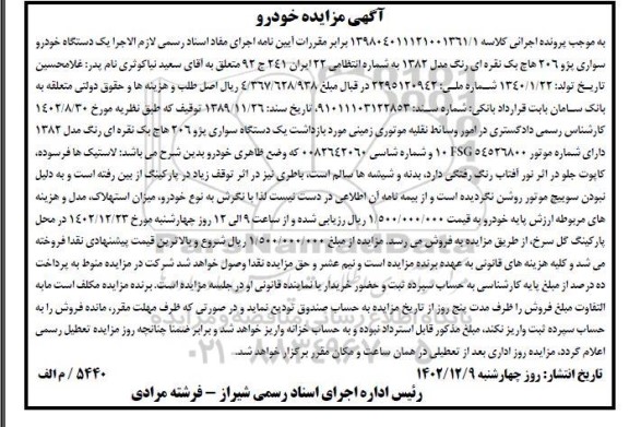 مزایده یک دستگاه خودرو سواری پژو 206 