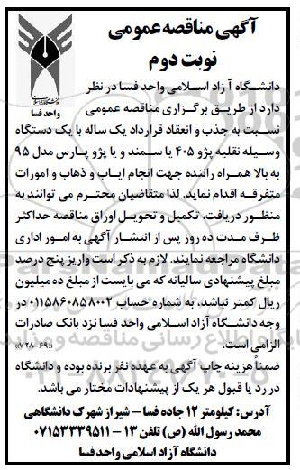مناقصه یکدستگاه وسیله نقلیه پژو 405 یا سمند - نوبت دوم