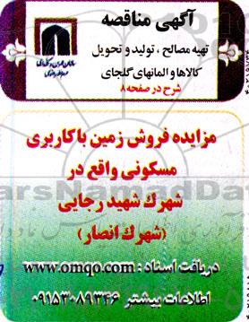 مزایده فروش زمین با کاربری مسکونی 