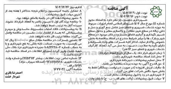 مناقصه انجام امورات مربوط به حوزه خدمات شهری و فضای سبز