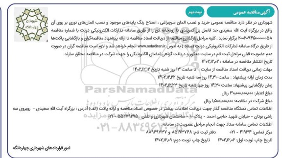 مناقصه خرید و نصب المان سرچراغی، اصلاح رنگ پایه های موجود  ...- نوبت دوم