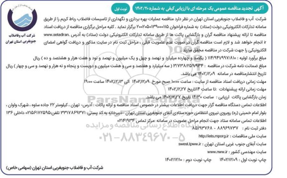 تجدید مناقصه عملیات بهره برداری و نگهداری از تاسیسات فاضلاب 