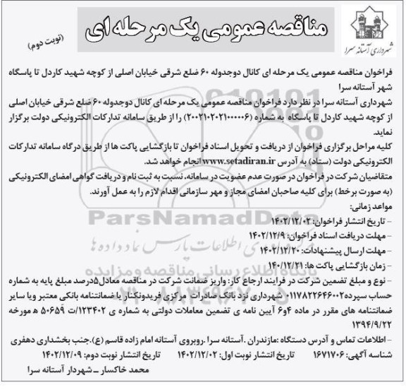 مناقصه عمومی یک مرحله ای کانال دو جدوله 60 ضلع شرقی خیابان- نوبت دوم