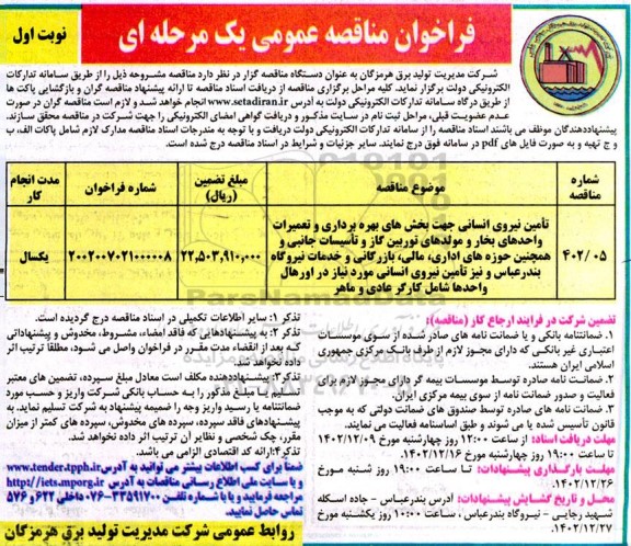 مناقصه تامین نیروی انسانی جهت بخش های بهره برداری و تعمیرات واحدهای بخار و ...