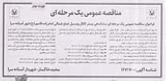 مناقصه عمومی یک مرحله ای ساماندهی بستر کانال و مسیل ضلع شمالی- نوبت دوم