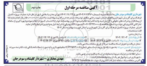 مناقصه عملیات پروژه تکمیل فرهنگسرای آفرینش- مرحله اول چاپ دوم