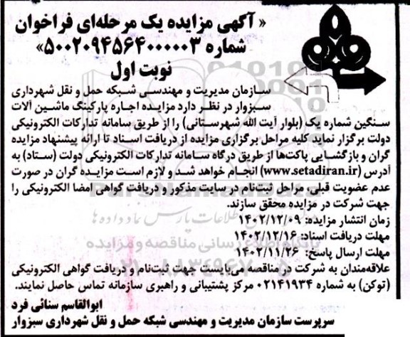 مزایده اجاره پارکینگ ماشین آلات سنگین شماره یک