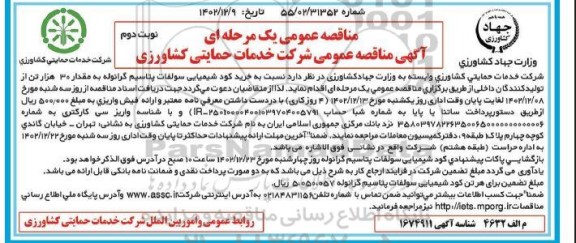 مناقصه خرید کود شیمیایی سولفات پتاسیم گرانوله- نوبت دوم