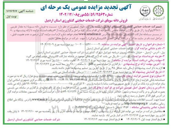 مزایده فروش دانه سویا به مقدار تقریبی 69810 کیلوگرم- تجدید