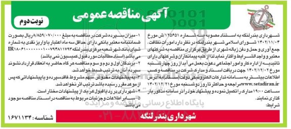 مناقصه امورات نظافت، جمع آوری و حمل و دفن زباله شهری - نوبت دوم 