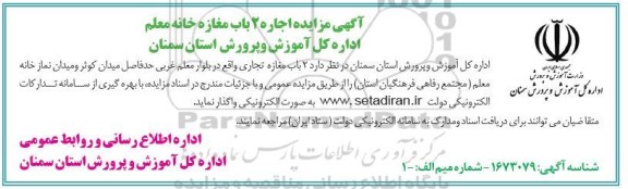  مزایده اجاره 2 باب مغازه خانه معلم