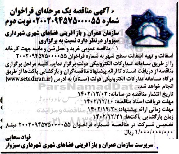 مناقصه عمومی خرید و حمل شن و ماسه جهت کارخانه آسفالت و تهیه آسفالت سطح شهر - نوبت دوم 