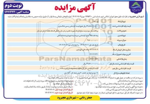 مزایده اجاره تابلوهای تبلیغاتی وسط بلوار - نوبت دوم