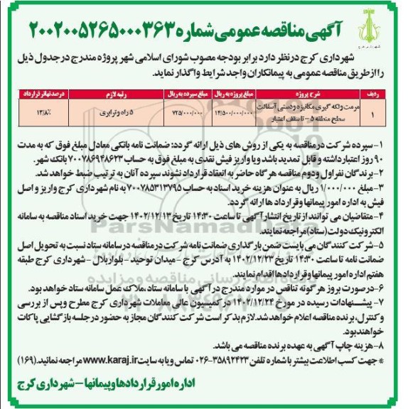 مناقصه مرمت و لکه گیری مکانیزه و دستی آسفالت سطح منطقه 5 - تا سقف اعتبار 