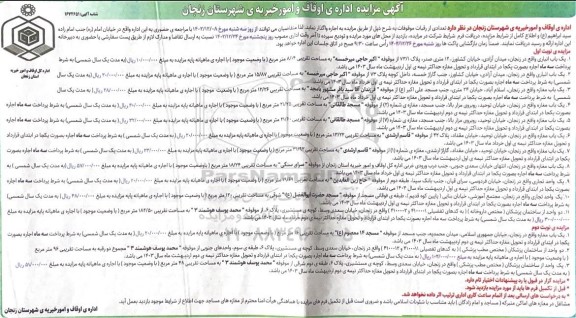 مزایده اجاره تعدادی از رقبات موقوفات