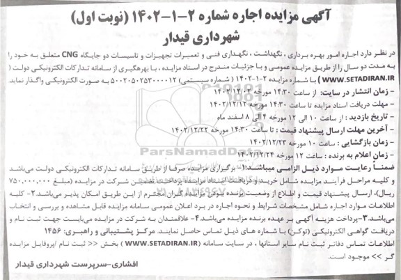 مزایده اجاره امور ، بهره برداری ، نگهداشت ، نگهداری فنی و تعمیرات تجهیزات و تاسیسات دوجایگاه  cng