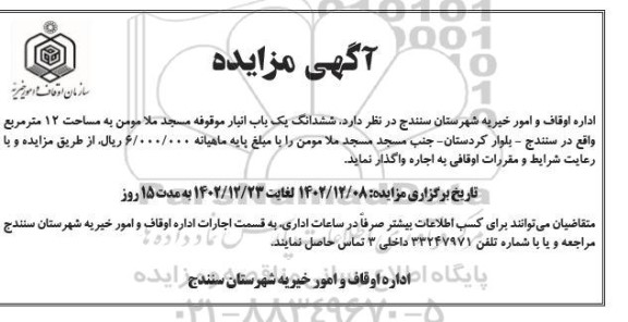 مزایده اجاره ششدانگ یک باب انبار موقوفه مسجد ملا مومن