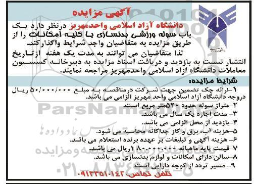 مزایده یک باب سوله ورزشی بدنسازی