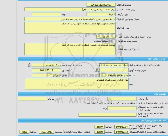 مناقصه، خرید خدمات مشاوره خدمات مدیریت طرح تکمیل عملیات اجرایی سد بابا حیدر