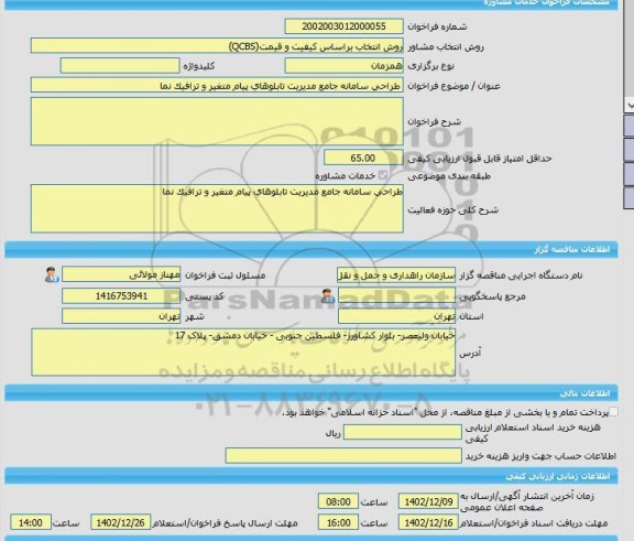 مناقصه، خرید خدمات مشاوره طراحی سامانه جامع مدیریت تابلوهای پیام متغیر و ترافیک نما