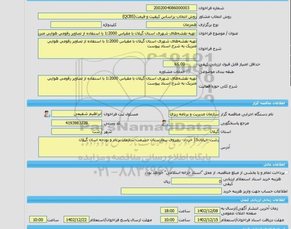 مناقصه، خرید خدمات مشاوره تهیه نقشه های شهری استان گیلان با مقیاس 1:2000 با استفاده از تصاویر رقومی هوایی متریک