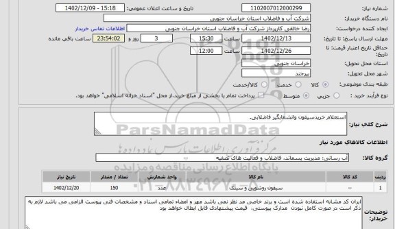استعلام استعلام خریدسیفون وانشعابگیر فاضلابی.